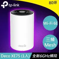 在飛比找有閑購物優惠-TP-LINK Deco XE75(1入) AXE5400 