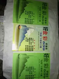 在飛比找Yahoo!奇摩拍賣優惠-大樂透 六合彩 今彩539 預測號碼刊物/好金彩 539 (