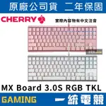 【一統電競】櫻桃 CHERRY MX BOARD 3.0S RGB TKL 機械式鍵盤