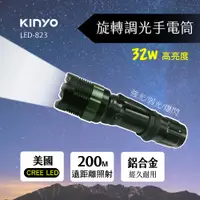 在飛比找PChome24h購物優惠-KINYO美國CREE調光式手電筒LED823