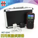 【儀表量具】氣體測量 一氧化碳檢測器 出廠證明 校驗報告 MET-GD4S 硫化氫可燃氣體 CE/FCC/歐盟 保固一年