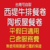 在飛比找蝦皮購物優惠-《學校 機關 公司採購 可統編/刷卡》【TASTy西堤牛排套