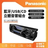 在飛比找蝦皮購物優惠-福利品-Panasonic國際牌 藍牙/USB/CD立體音響