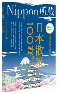 在飛比找三民網路書店優惠-Nippon所藏Vol.06：日本散策100景
