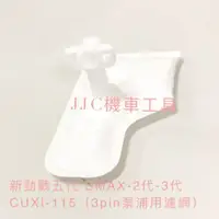 在飛比找蝦皮購物優惠-JJC機車工具 最新款 3pin 泵浦濾網 S-MAX CU