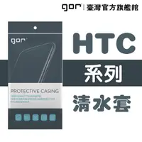在飛比找蝦皮商城優惠-【GOR保護貼】HTC系列下標區 TPU 超薄透明保護殼 清