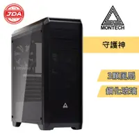 在飛比找蝦皮購物優惠-捷大電腦 君主 MONTECH 守護神 黑 ATX 可訂專用