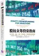 股權眾籌投資指南：關於風險、收益、法規、籌資網站、盡職調查和交易條款(清華五道口互聯網金融叢書)（簡體書）