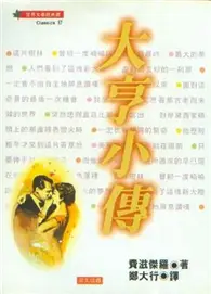 在飛比找TAAZE讀冊生活優惠-大亨小傳 (二手書)