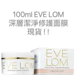 現貨！EVE LOM 深層潔淨修護面膜100ML