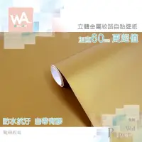 在飛比找蝦皮購物優惠-Wall Art 高雄現貨 髮絲紋金 金屬自黏超厚壁紙 霧面