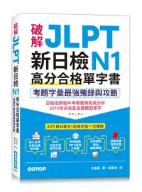 在飛比找誠品線上優惠-破解JLPT新日檢N1高分合格單字書: 考題字彙最強蒐錄與攻