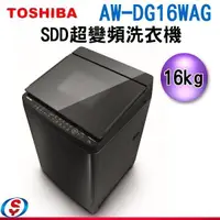 在飛比找蝦皮購物優惠-可議價  TOSHIBA東芝 16公斤勁流雙飛輪超變頻洗衣機