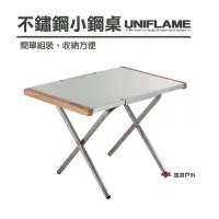在飛比找Yahoo!奇摩拍賣優惠-【日本 UNIFLAME】 不鏽鋼小鋼桌 U682104 折