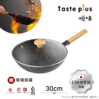 在飛比找神腦生活優惠-【Taste Plus】悅味元鐵 窒化鐵 無塗層 中式中華炒