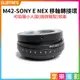 【199超取免運】[享樂攝影](客訂商品)【M42-SONY E NEX 移軸轉接環】Tilt 可360度切換擺頭方向 NEX-3 NEX-5 NEX-C3 A7 A7R A7S MARK II A9 A6300 A6500【APP下單4%點數回饋!!】