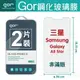 GOR 9H 三星 Galaxy A8 Star 玻璃鋼化 保護貼 膜 全透明非滿版 2片裝【全館滿299免運費】