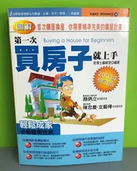 在飛比找Yahoo!奇摩拍賣優惠-《第一次買房子就上手》ISBN:9789867881182│