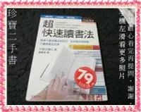 在飛比找Yahoo!奇摩拍賣優惠-【珍寶二手書FA108】超快速讀書法:97898617718