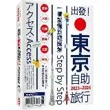 在飛比找遠傳friDay購物優惠-出發!東京自助旅行.2023-2024：一看就懂旅遊圖解St