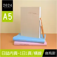 在飛比找蝦皮購物優惠-⚡️小滿文具室⚡️ 2024年A5/25K日誌(橫線1日1頁