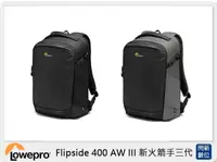 在飛比找樂天市場購物網優惠-Lowepro 羅普 Flipside 400 AW III