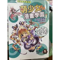 在飛比找蝦皮購物優惠-萌少女漫畫學園 二手書