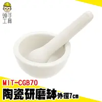 在飛比找樂天市場購物網優惠-頭手工具 研磨粉 7公分 磨藥器 料理用具 石杵 MIT-C