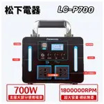 國際牌 LC-P700 110V行動電源 180000MAH 700W輸出 大功率 行動電源 大容量 戶外電源