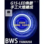 🌞歐米車燈🌞 G1S-LED手工魚眼 客製化大燈 YAMAHA 大B BWS 合法LED大燈 可驗車