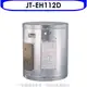 《可議價》喜特麗【JT-EH112D】12加侖壁掛式熱水器(全省安裝)(全聯禮券900元)