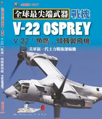 在飛比找誠品線上優惠-V-22魚鷹傾轉旋翼機: 美軍新一代主力戰術運輸機