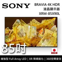 在飛比找PChome24h購物優惠-SONY BRAVIA 85吋 XRM-85X90L 4K 