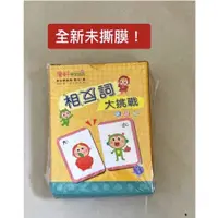 在飛比找蝦皮購物優惠-康軒學前版-相反詞大挑戰桌遊組