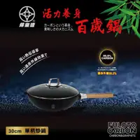 在飛比找Viva TV優惠-FULOTO全竹炭百歲鍋-厚釜單柄大炒鍋