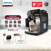 在飛比找PChome精選優惠-Philips 飛利浦全自動義式咖啡機 EP5447