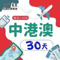 在飛比找momo購物網優惠-【AOTEX】30天中港澳上網卡4G網路每日1.5GB高速流