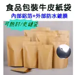 《快速出貨》防水 磨砂質感牛皮紙食品包裝袋 食品夾鏈袋 保鮮袋 食品鋁箔袋 封口袋 茶葉密封袋 防潮