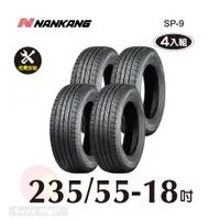 在飛比找PChome24h購物優惠-南港輪胎NANKANG ROLLNEX SP-9 235-5