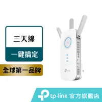 在飛比找蝦皮商城優惠-TP-Link wifi 放大器 RE450 AC1750 