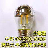 在飛比找蝦皮購物優惠-【築光坊】(全電壓) G45 2W LED半電鍍燈絲球泡E2