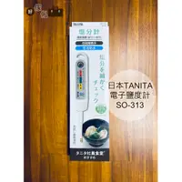 在飛比找蝦皮購物優惠-日本TANITA 電子鹽度計SO-313