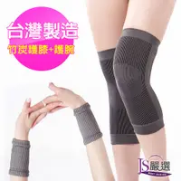 在飛比找PChome24h購物優惠-【JS嚴選】台灣製竹炭透氣舒適運動膝護套腕護套組(竹膝竹腕)