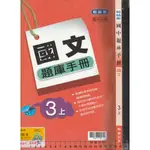 5 O《國中 題庫手冊 國文 3上》翰林 L