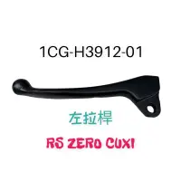 在飛比找蝦皮購物優惠-（山葉原廠零件）1CG RS ZERO CUXI  剎車拉桿