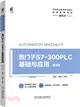 西門子S7-300 PLC基礎與應用(第3版)（簡體書）
