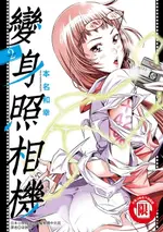 【電子書】變身照相機 (2)