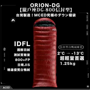 MCED獵戶座DG-800信封型羽絨睡袋/ IDFL/ 800+FP/ 800g/ 95/5/ 栗紅