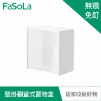 在飛比找蝦皮商城優惠-【FaSoLa】多用途壁掛翻蓋式收納、置物盒 公司貨｜免打孔