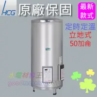 在飛比找蝦皮購物優惠-☆水電材料王☆和成 EH50BAQ5 落地式定時定溫電能熱水